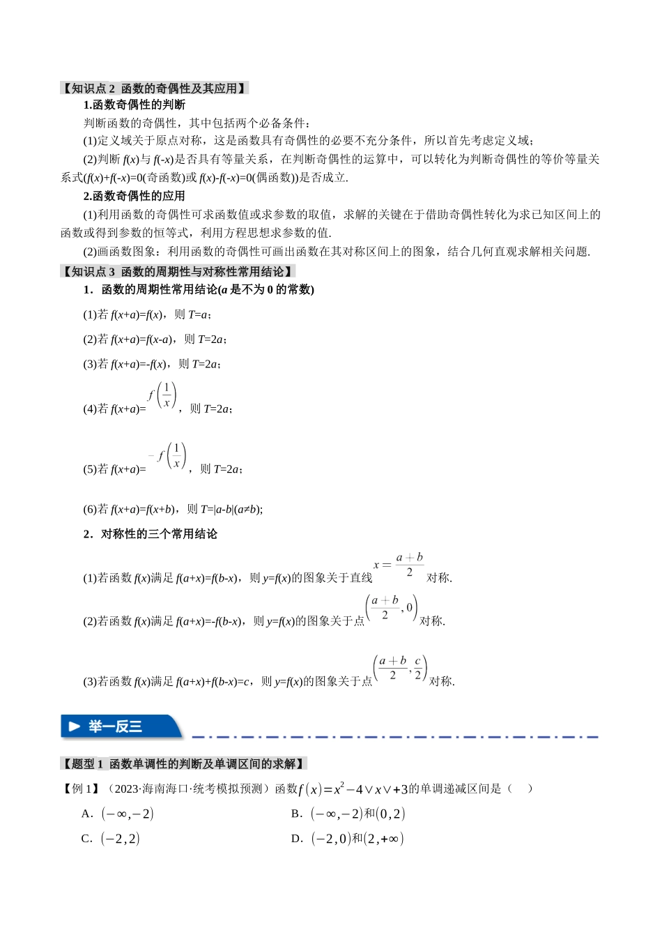 专题2.2 函数的单调性、奇偶性、对称性与周期性【九大题型】（举一反三）（新高考专用）（原卷版）.docx_第2页