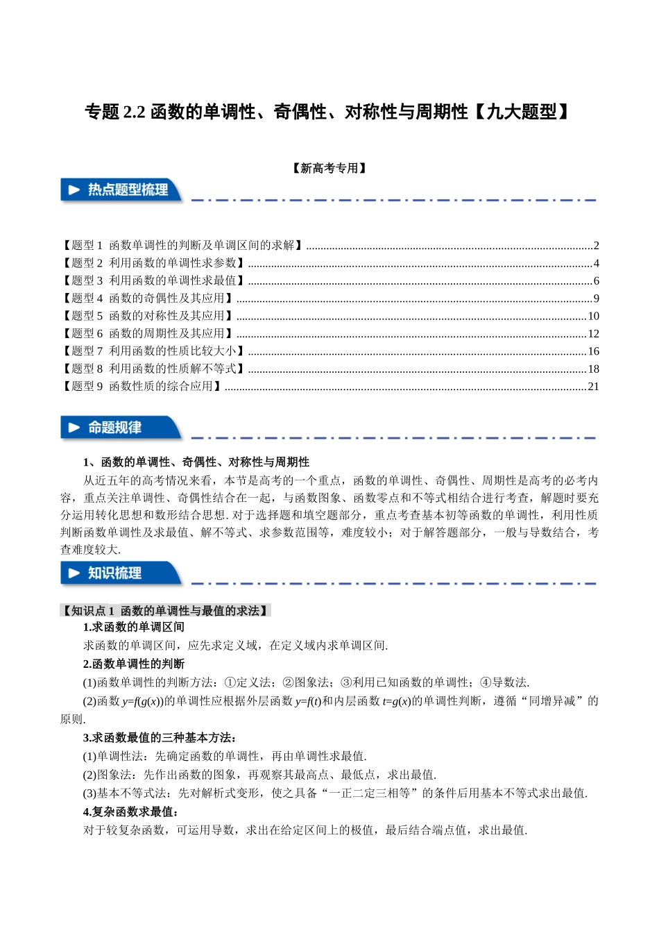 专题2.2 函数的单调性、奇偶性、对称性与周期性【九大题型】（举一反三）（新高考专用）（解析版）.docx_第1页