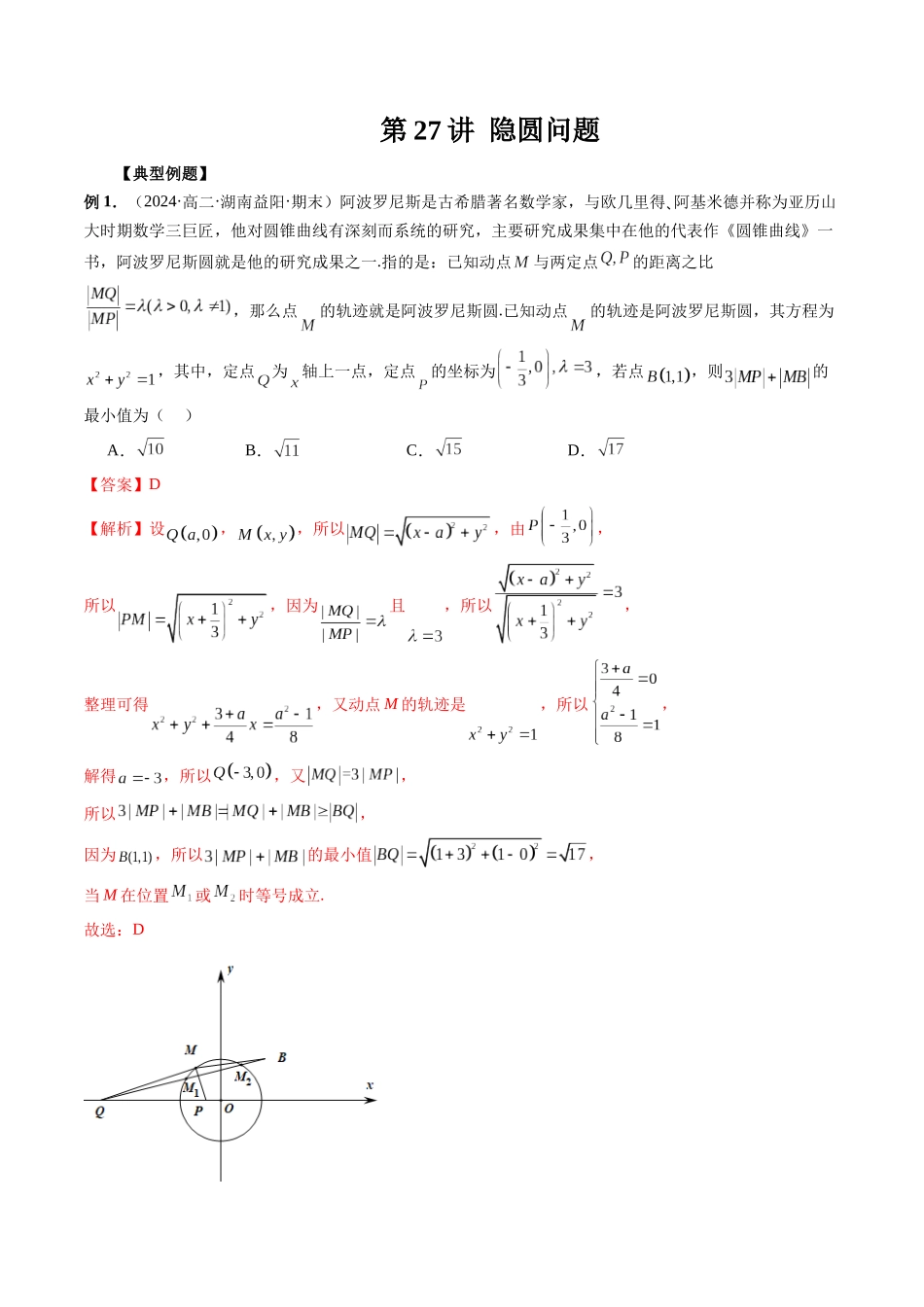 第27讲 隐圆问题(解析版）.docx_第1页