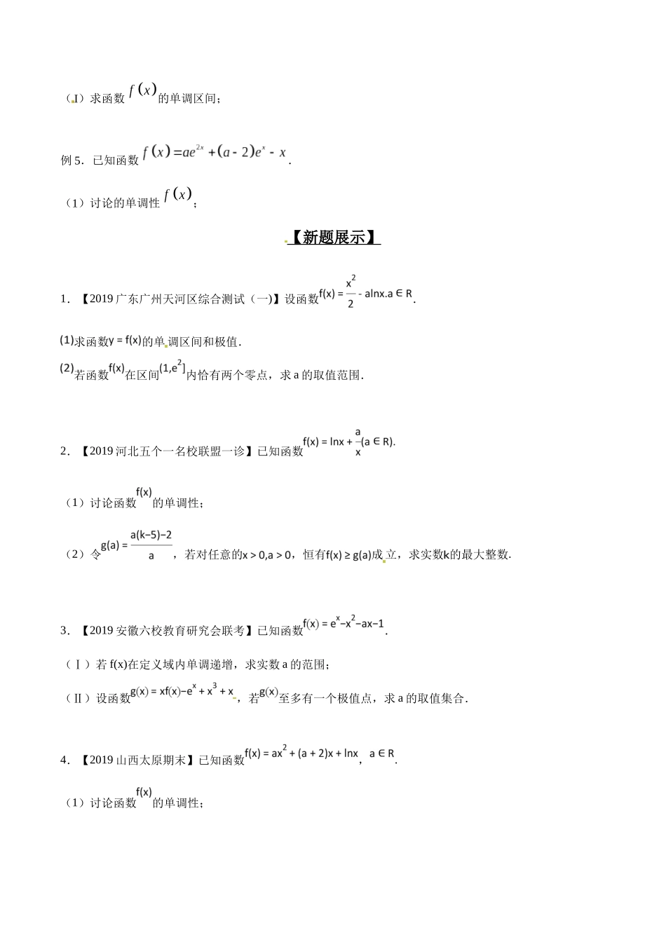 专题2.2 导数定调情况多，参数分类与整合-（2019版）（原卷版）.docx_第3页