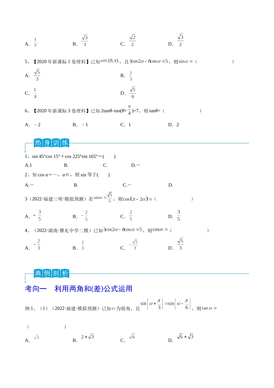 第27讲 三角恒等变换（1）（原卷版）.docx_第2页
