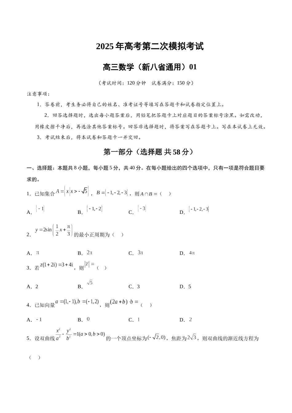 数学（新八省通用01）（考试版A4）.docx_第1页