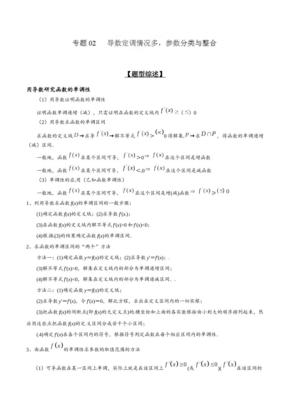 专题2.2 导数定调情况多，参数分类与整合-（2019版）（解析版）.docx_第1页