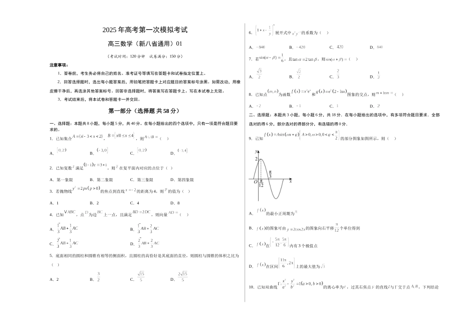 数学（新八省通用01）（考试版A3）.docx_第1页
