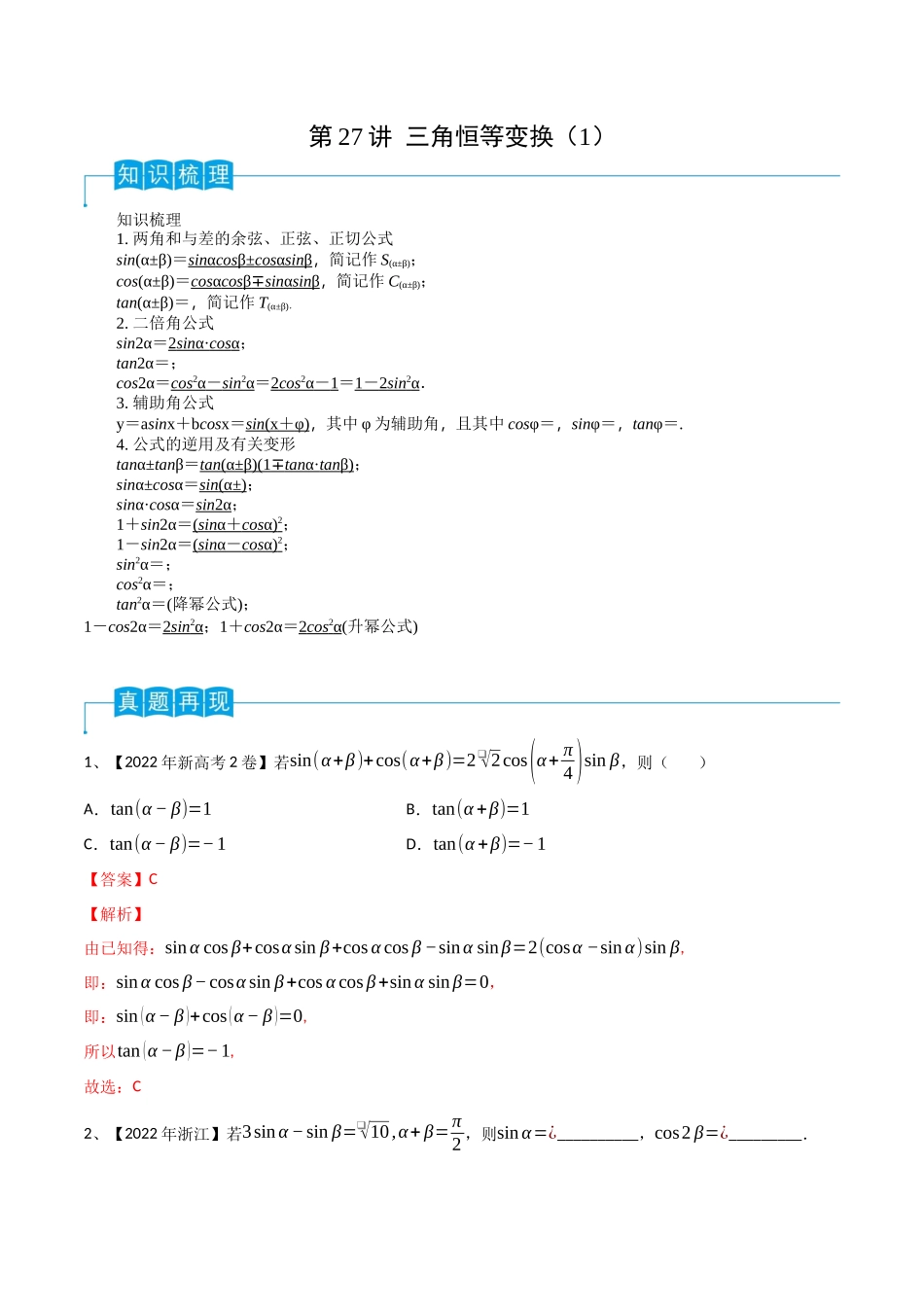 第27讲 三角恒等变换（1）（解析版）.docx_第1页
