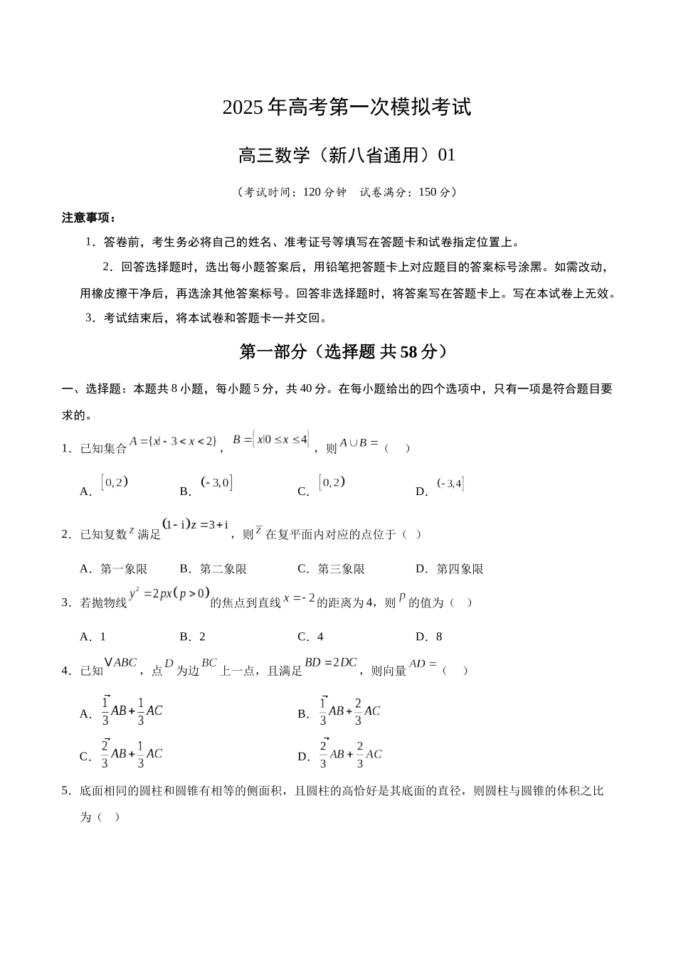 数学（新八省通用01）（考试版）.docx_第1页