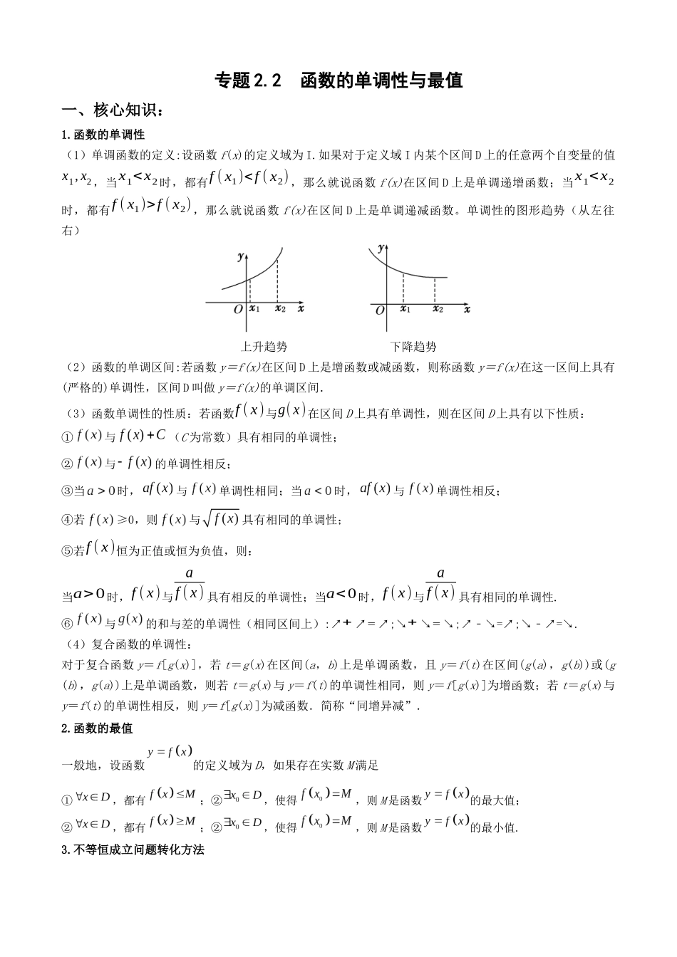 专题2.2  函数单调性与最值（教师版）.docx_第1页