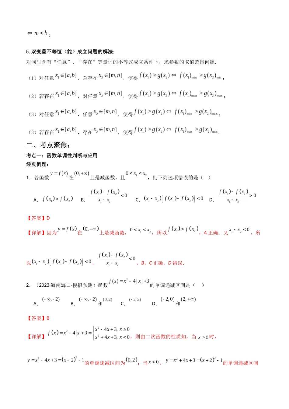 专题2.2  函数单调性与最值（教师版）.docx_第3页