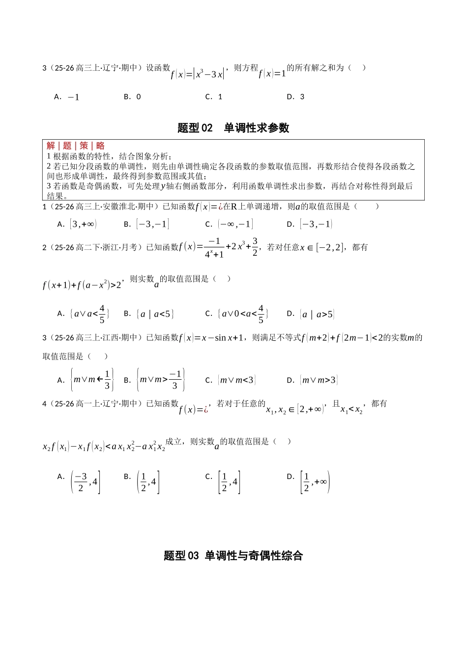 专题2.1 函数性质（单调性、奇偶性、中心对称、轴对称、周期性） （培优热点专练）（全国通用）（学生版）.docx_第3页