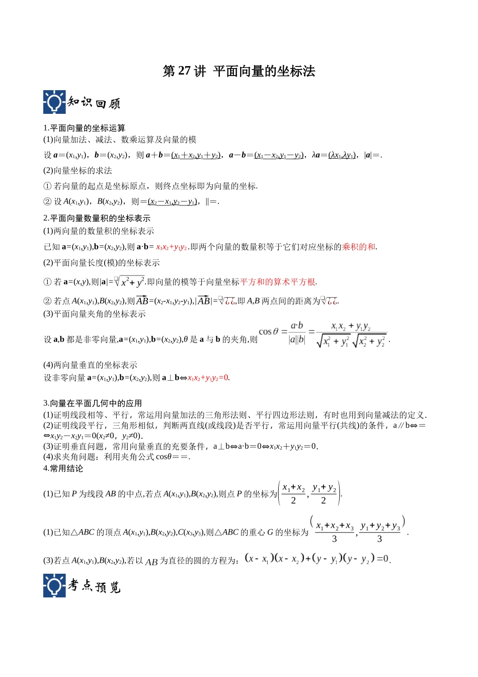 第27讲 平面向量的坐标法（讲义）（解析版）.docx_第1页