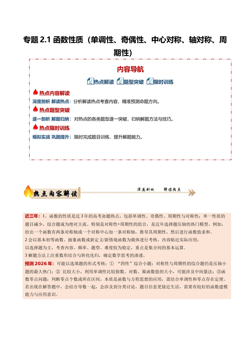 专题2.1 函数性质（单调性、奇偶性、中心对称、轴对称、周期性） （培优热点专练）（全国通用）（教师版）.docx_第1页