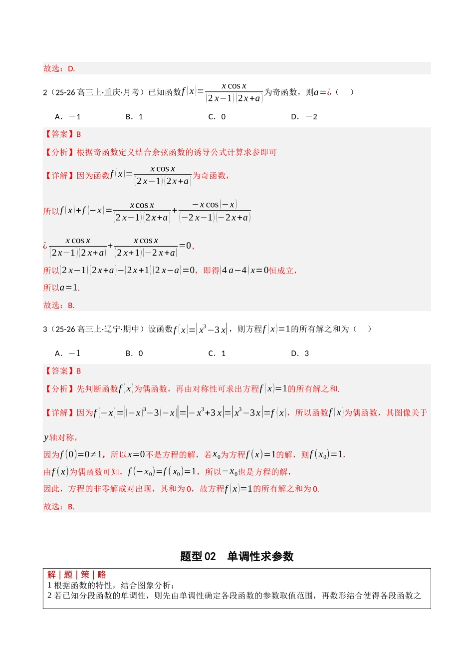 专题2.1 函数性质（单调性、奇偶性、中心对称、轴对称、周期性） （培优热点专练）（全国通用）（教师版）.docx_第3页