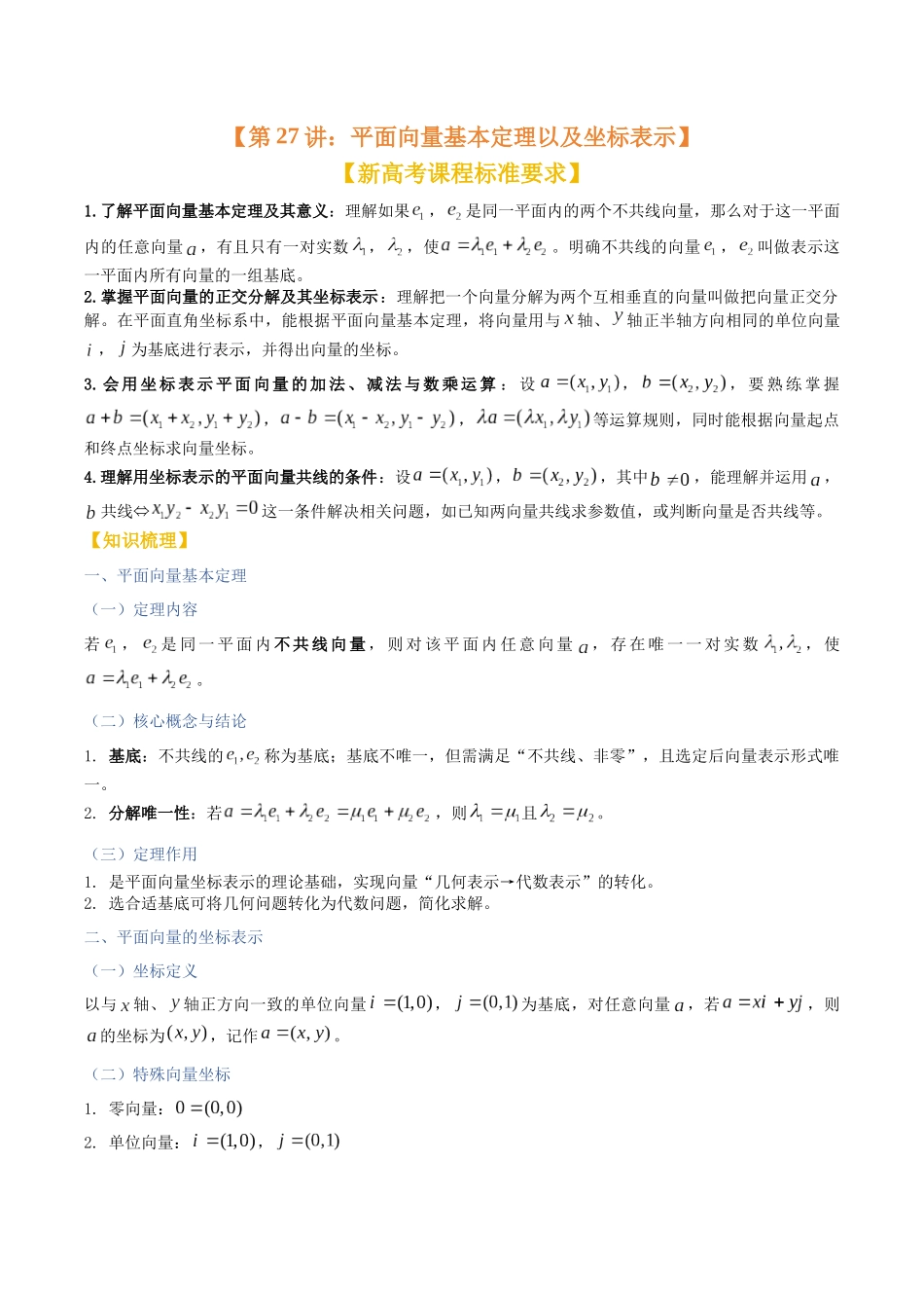 第26讲：平面向量基本定理以及坐标表示（知识梳理+题型总结）（教师版）.docx_第1页