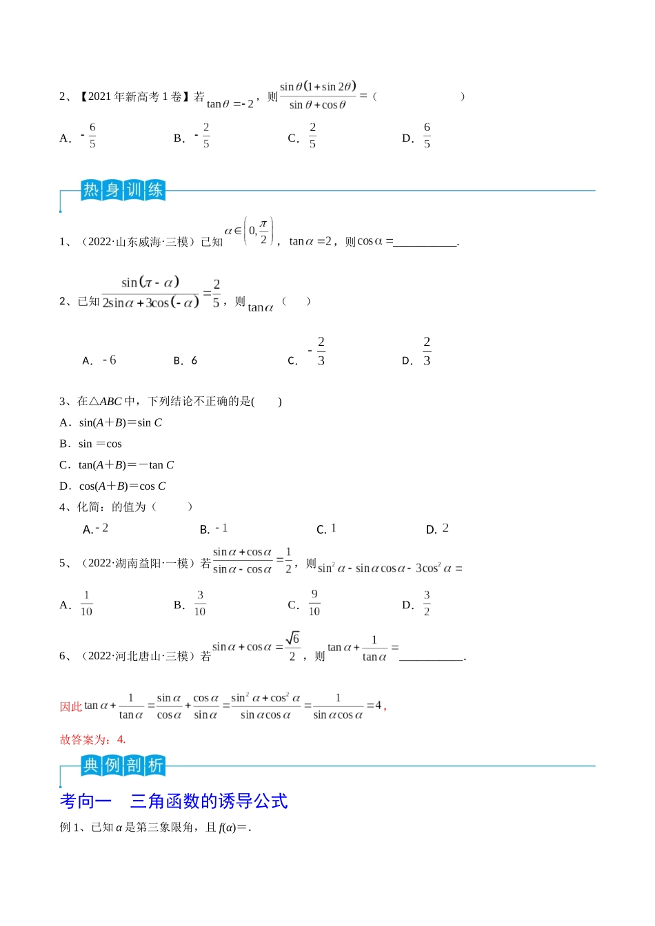 第26讲 同角三角函数的基本关系及诱导公式（原卷版）.docx_第2页