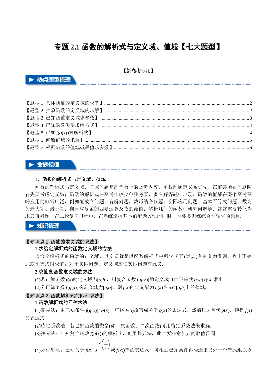 专题2.1 函数的解析式与定义域、值域【八大题型】（举一反三）（新高考专用）（原卷版）.docx_第1页