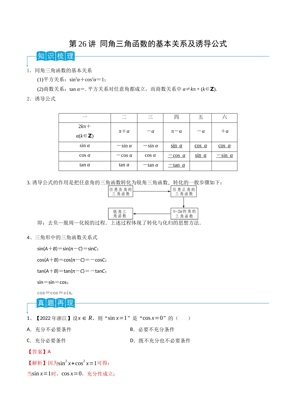 第26讲 同角三角函数的基本关系及诱导公式(解析版).docx_第1页