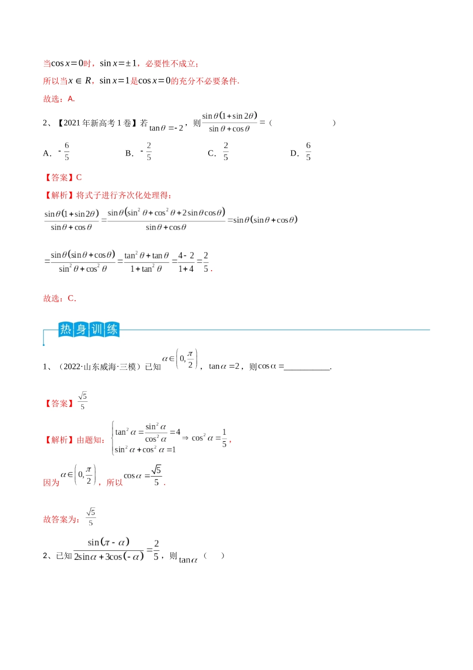 第26讲 同角三角函数的基本关系及诱导公式(解析版).docx_第2页