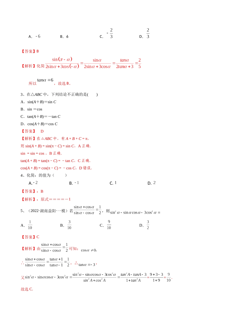 第26讲 同角三角函数的基本关系及诱导公式(解析版).docx_第3页