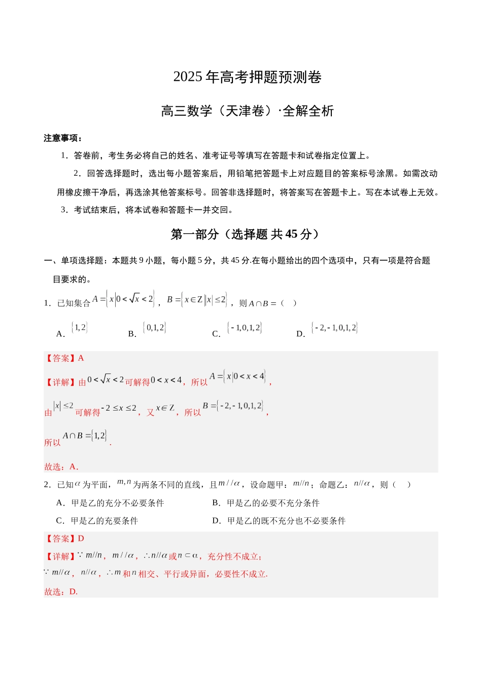 数学（天津卷03）（全解全析）.docx_第1页