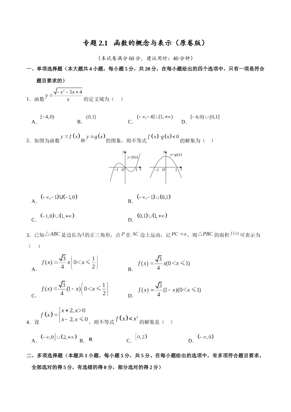 专题2.1 函数的概念与表示（原卷版）.docx_第1页