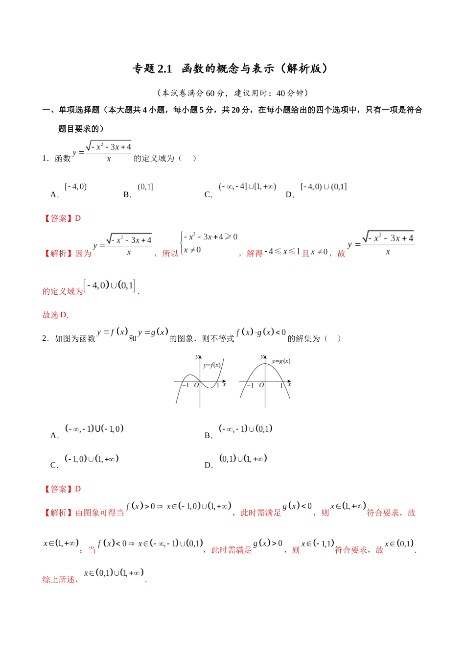 专题2.1 函数的概念与表示（解析版）.docx_第1页
