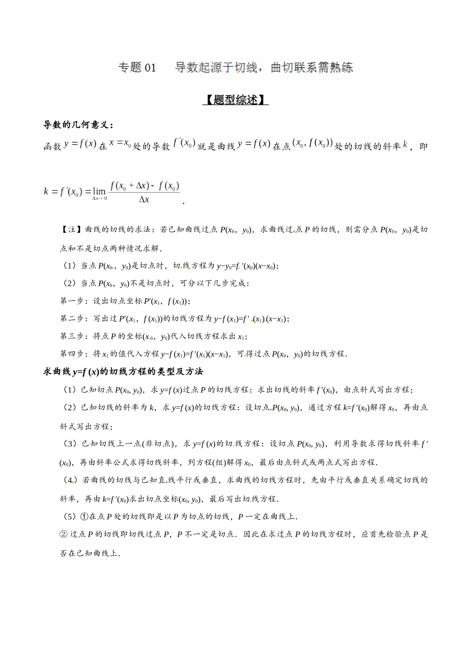 专题2.1 导数起源于切线,曲切联系需熟练-(2019版)(原卷版).docx_第1页