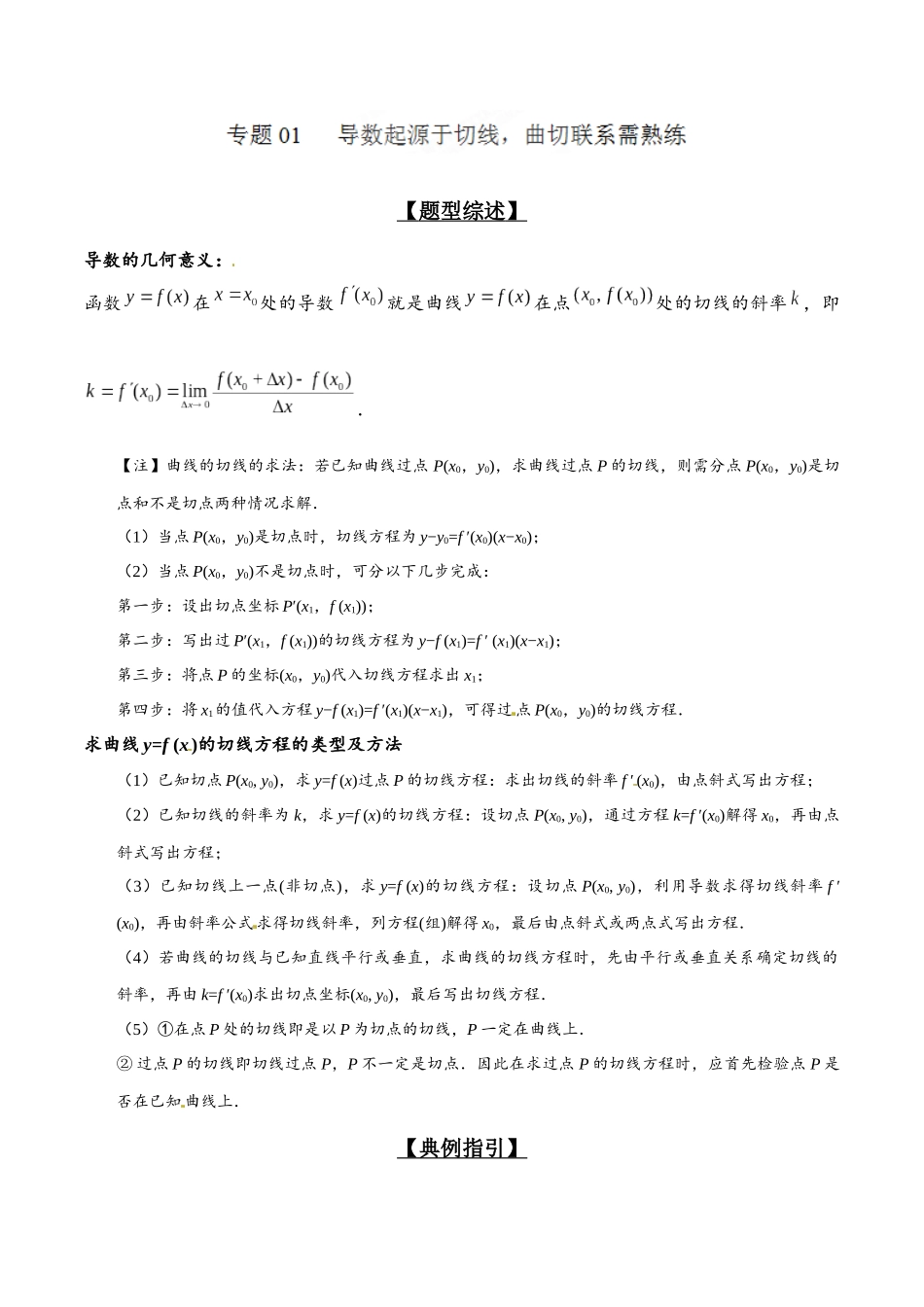 专题2.1 导数起源于切线,曲切联系需熟练-(2019版)(解析版).docx_第1页