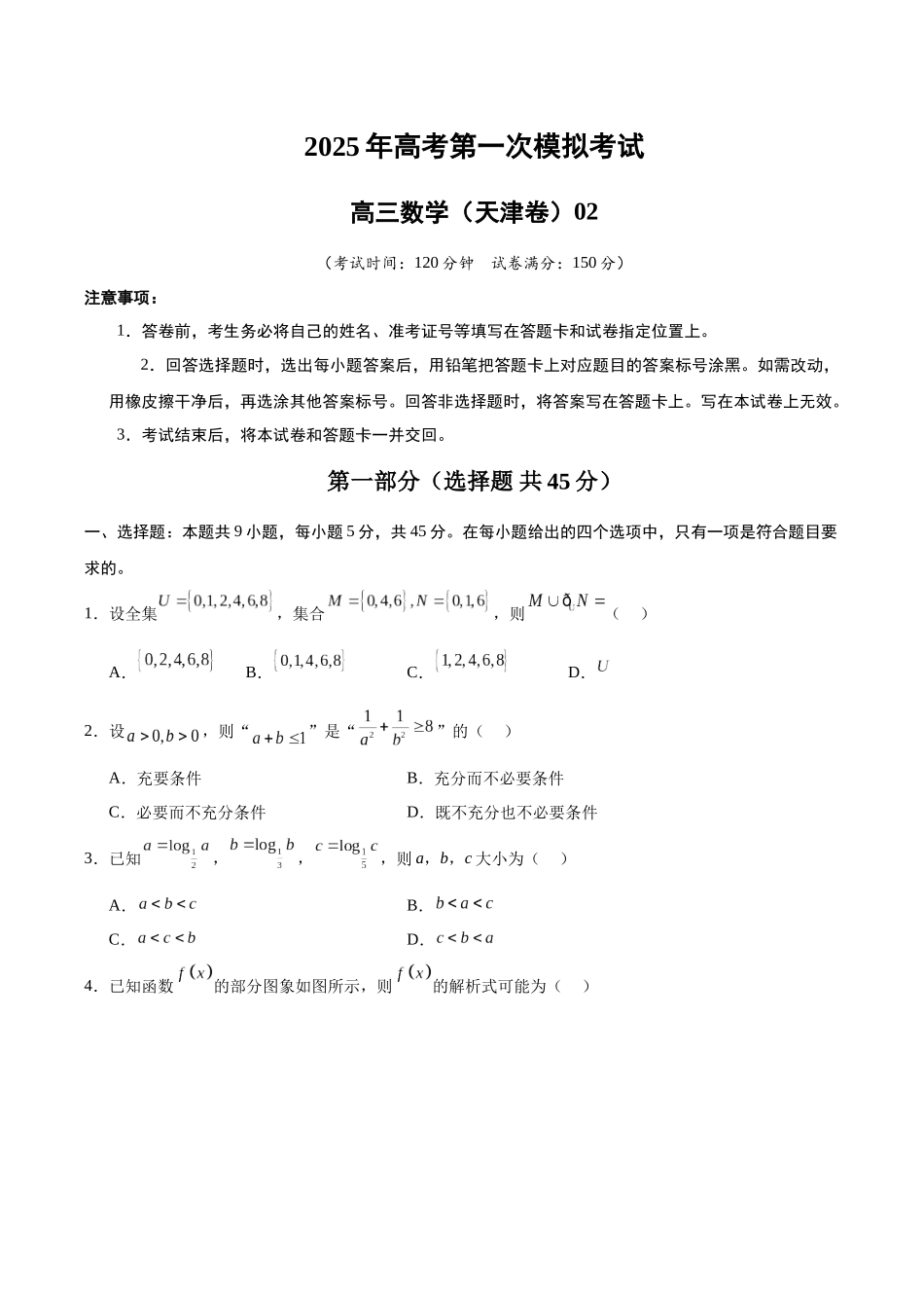 数学（天津卷02）（考试版A4）.docx_第1页