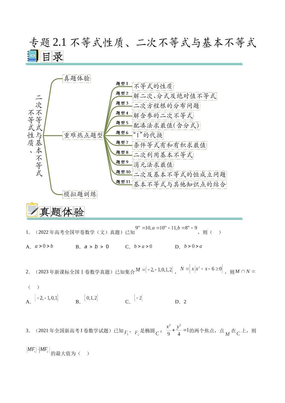 专题2.1 不等式性质、二次不等式与基本不等式（真题体验+十一个重难热点+模拟练）（原卷版）.docx_第1页