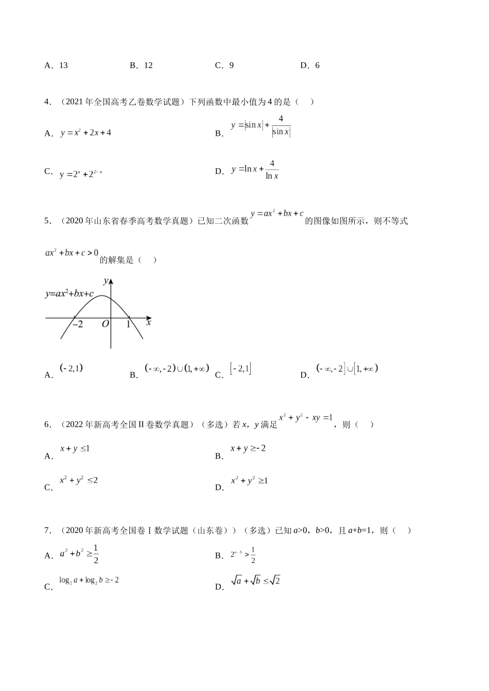 专题2.1 不等式性质、二次不等式与基本不等式（真题体验+十一个重难热点+模拟练）（原卷版）.docx_第2页