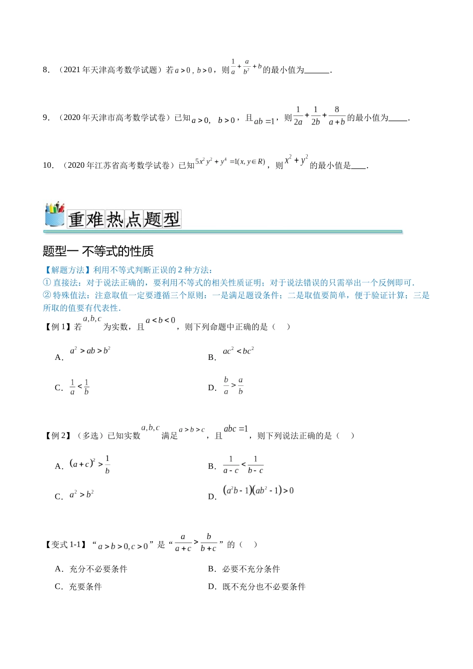 专题2.1 不等式性质、二次不等式与基本不等式（真题体验+十一个重难热点+模拟练）（原卷版）.docx_第3页