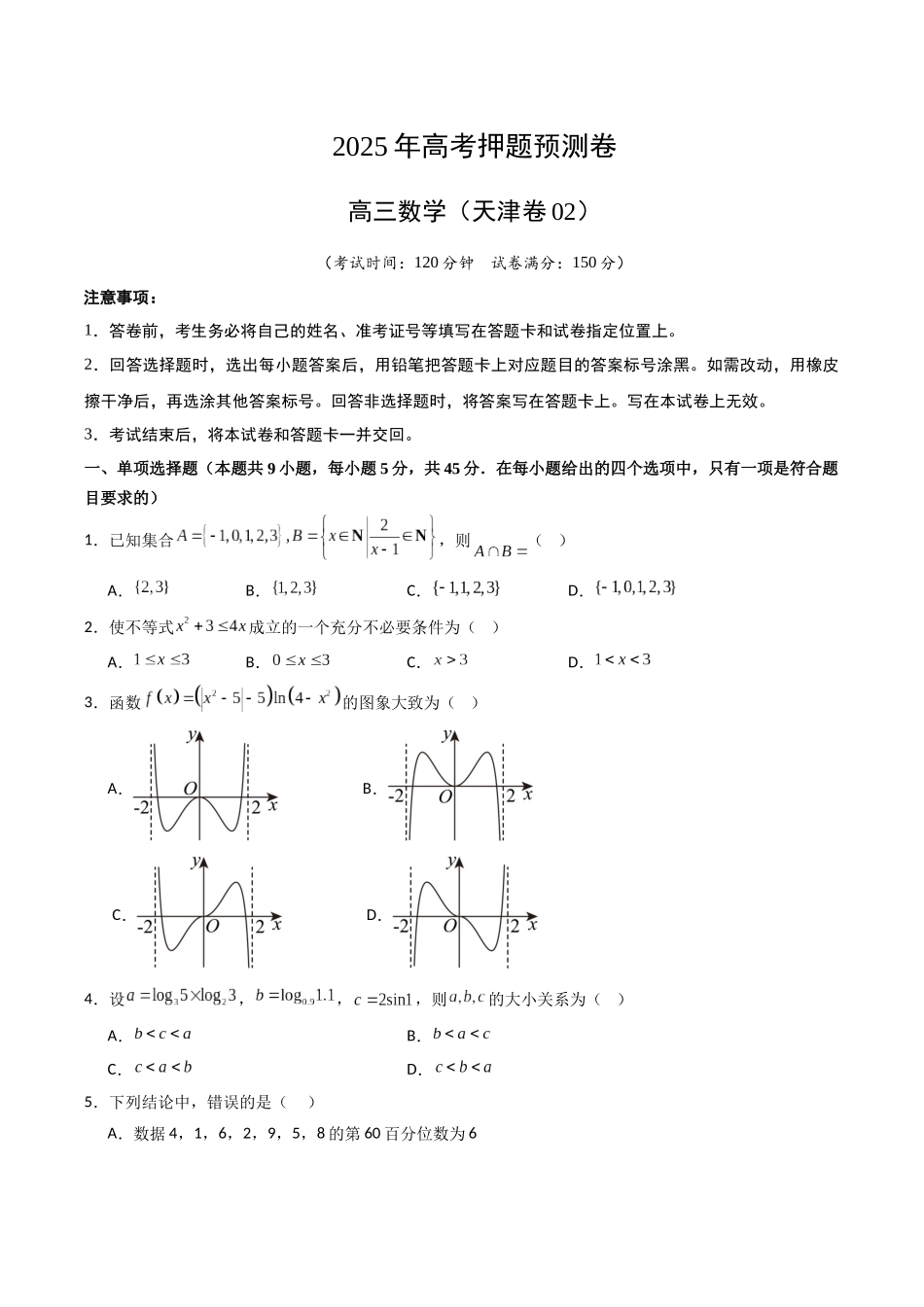 数学（天津卷02）（考试版）.docx_第1页