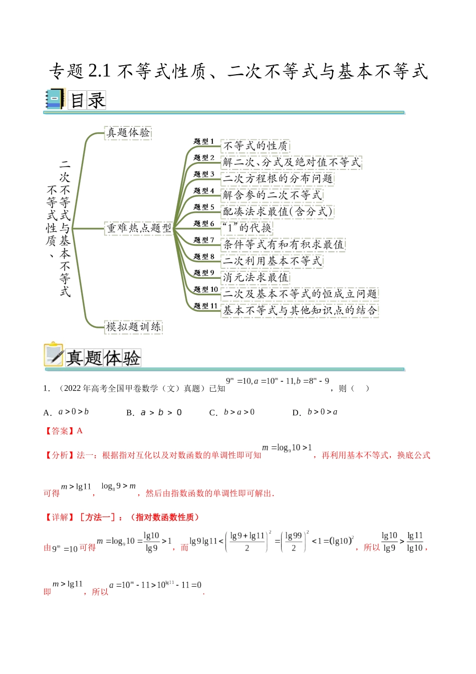 专题2.1 不等式性质、二次不等式与基本不等式（真题体验+十一个重难热点+模拟练）（解析版）.docx_第1页