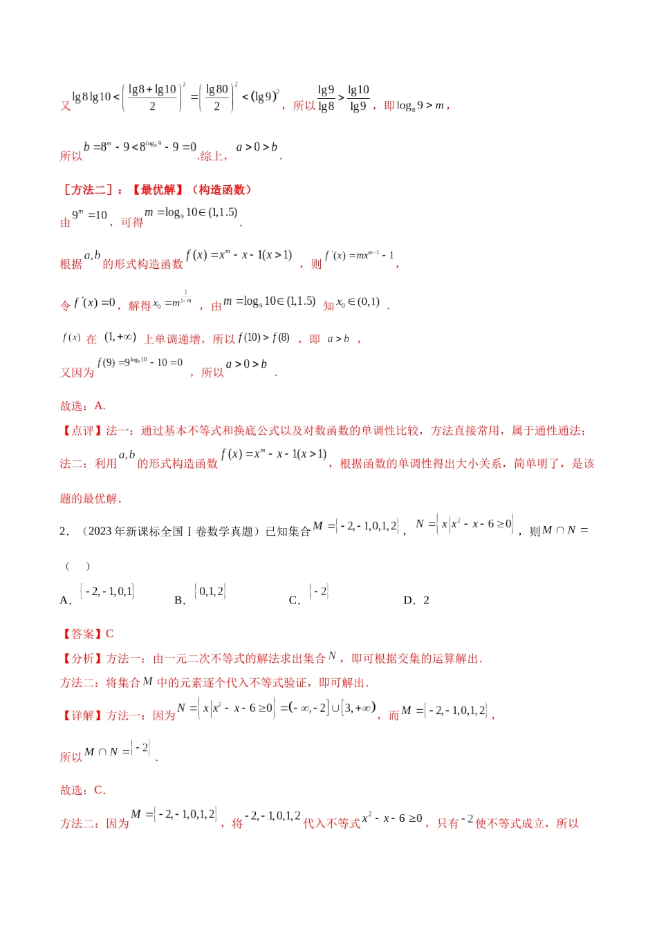 专题2.1 不等式性质、二次不等式与基本不等式（真题体验+十一个重难热点+模拟练）（解析版）.docx_第2页