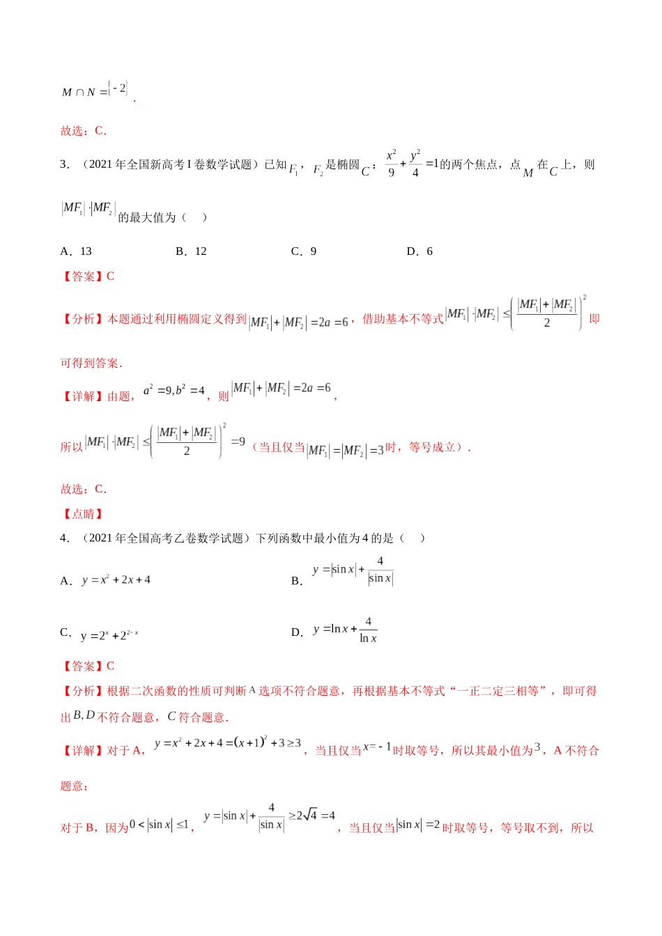 专题2.1 不等式性质、二次不等式与基本不等式（真题体验+十一个重难热点+模拟练）（解析版）.docx_第3页