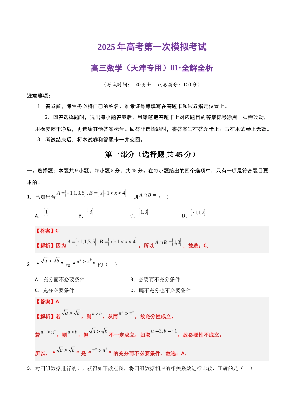 数学（天津卷01）（全解全析）.docx_第1页