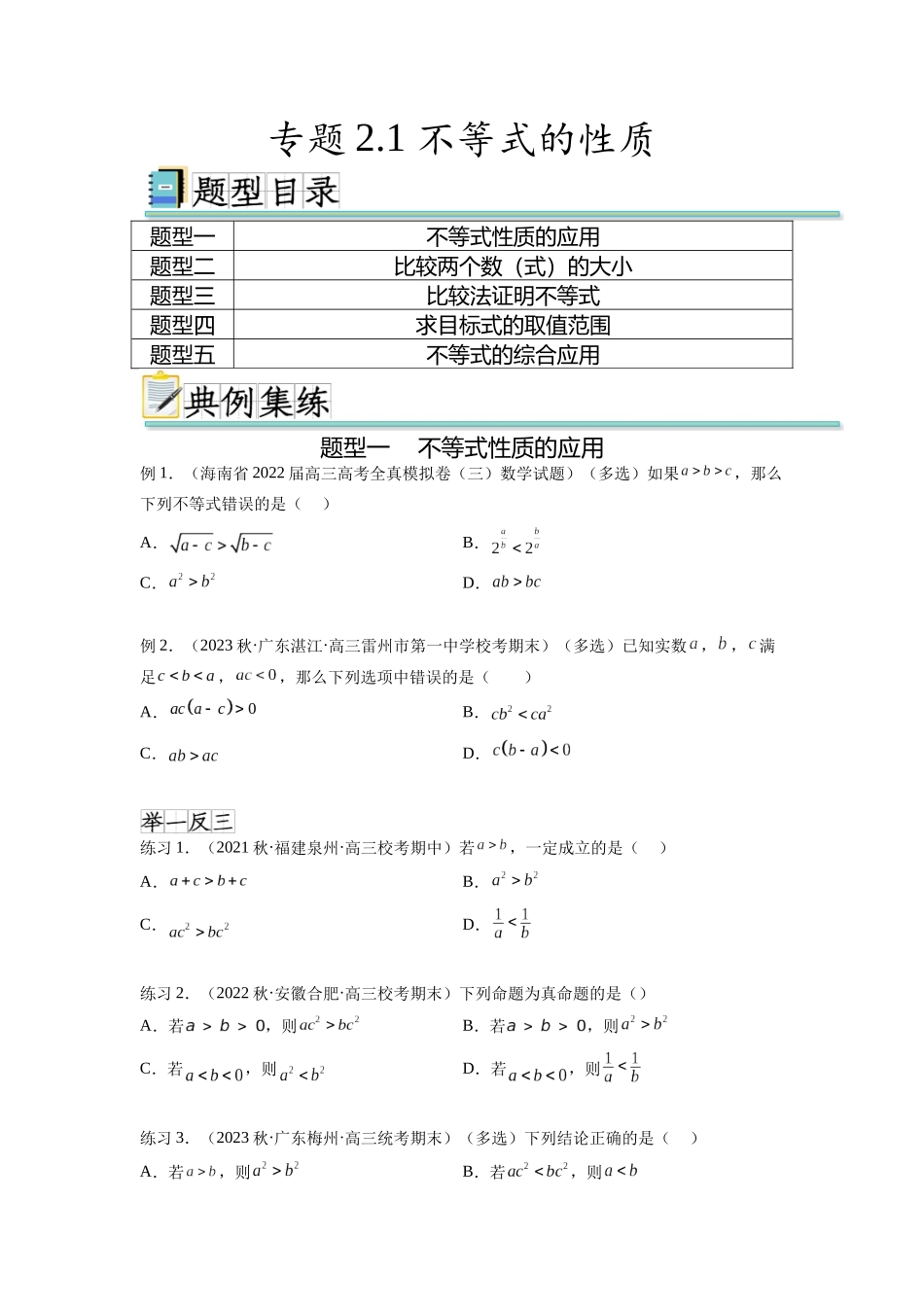 专题2.1 不等式的性质（原卷版）.docx_第1页