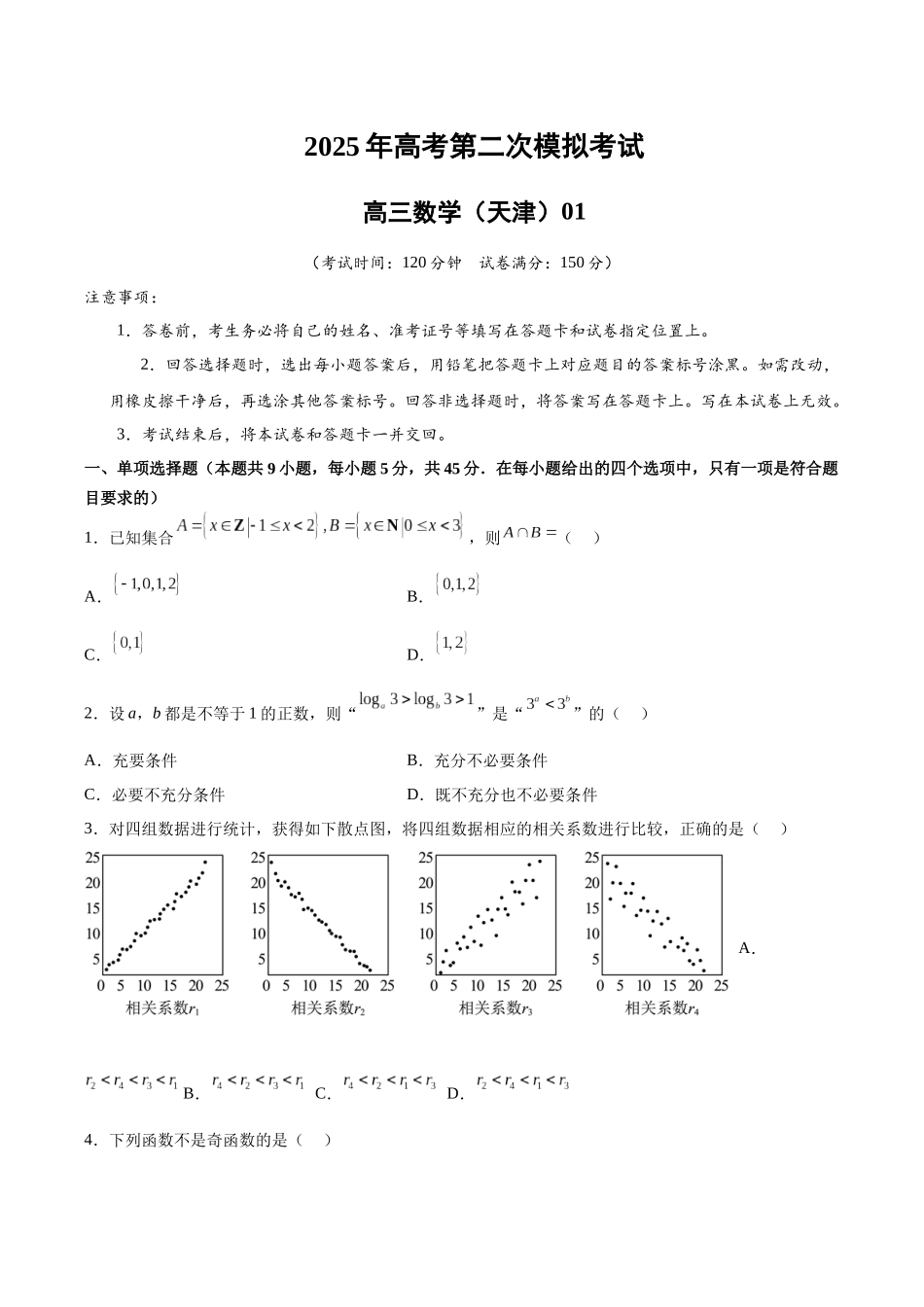 数学（天津卷01）（考试版A4）.docx_第1页