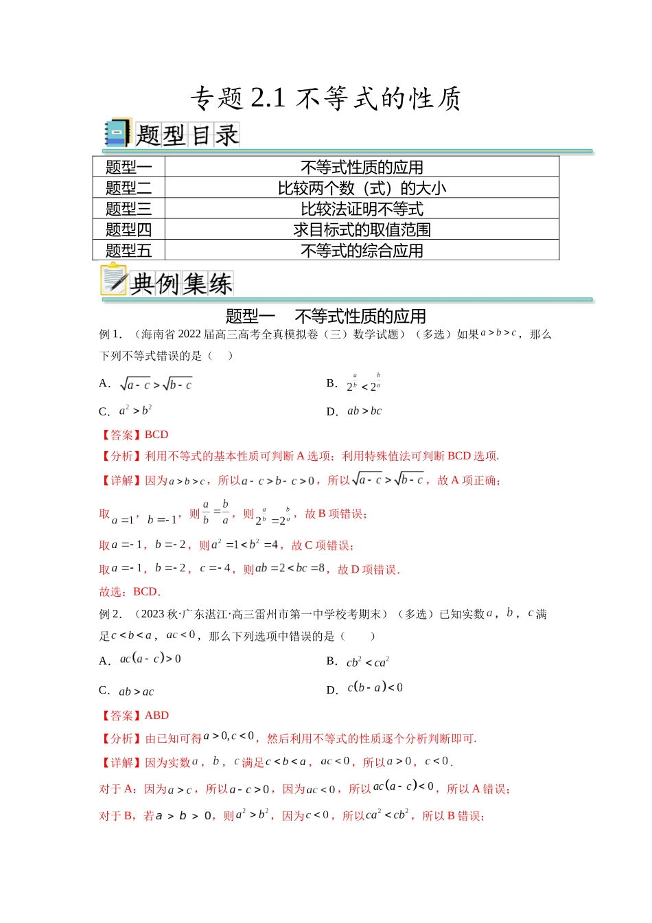 专题2.1 不等式的性质（解析版）.docx_第1页