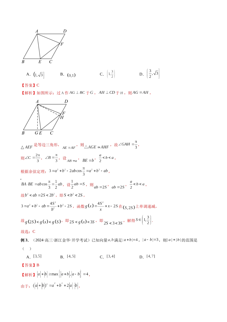 第26讲 平面向量范围与最值问题（解析版）.docx_第2页