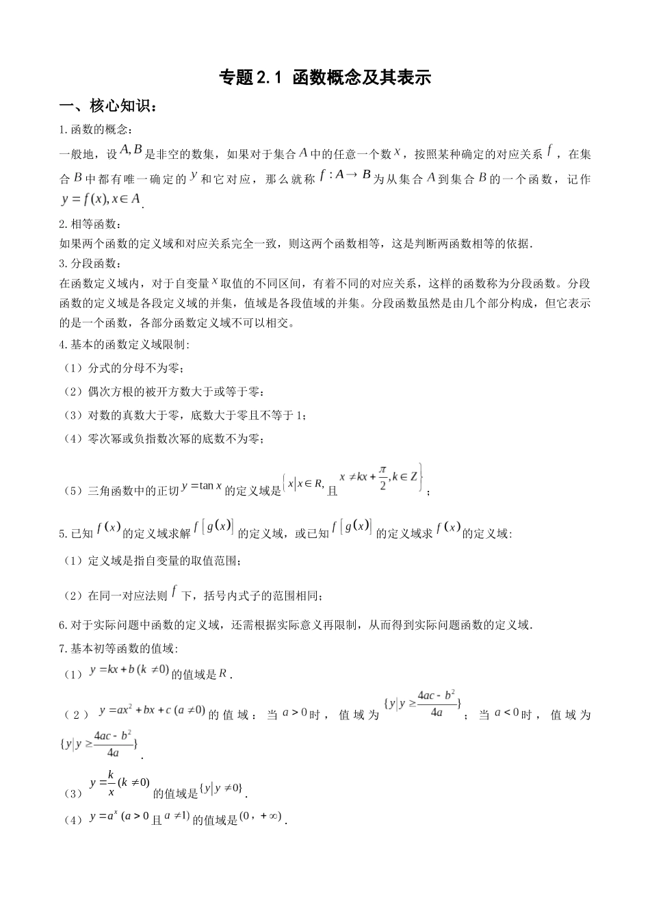 专题2.1  函数概念及其表示（教师版）.docx_第1页