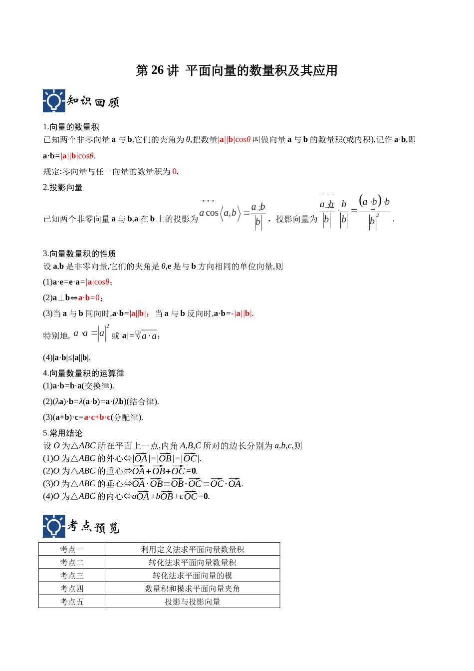 第26讲 平面向量的数量积及其应用（讲义）（解析版）.docx_第1页