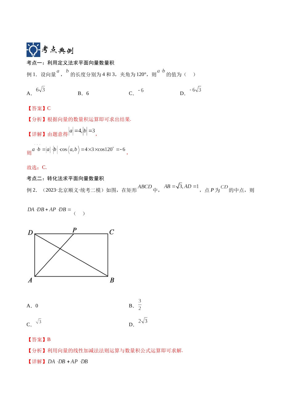 第26讲 平面向量的数量积及其应用（讲义）（解析版）.docx_第2页