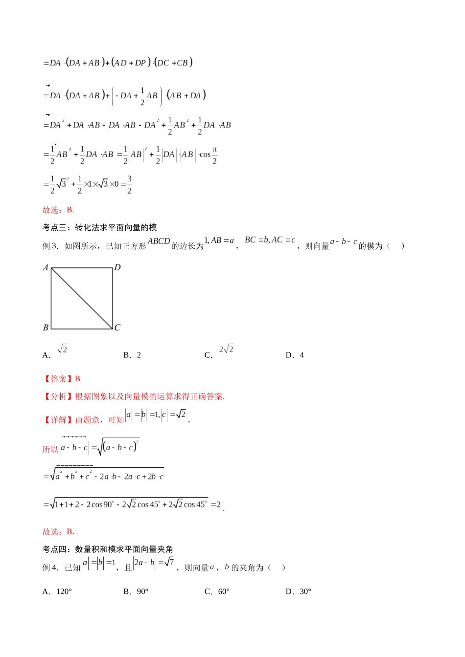 第26讲 平面向量的数量积及其应用（讲义）（解析版）.docx_第3页