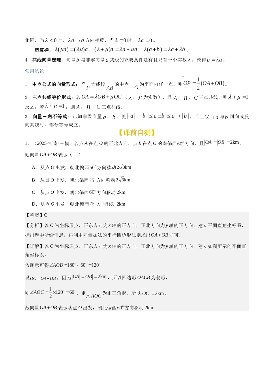 第25讲：平面向量的概念及其线性运算（知识梳理+题型总结）（教师版）.docx_第2页