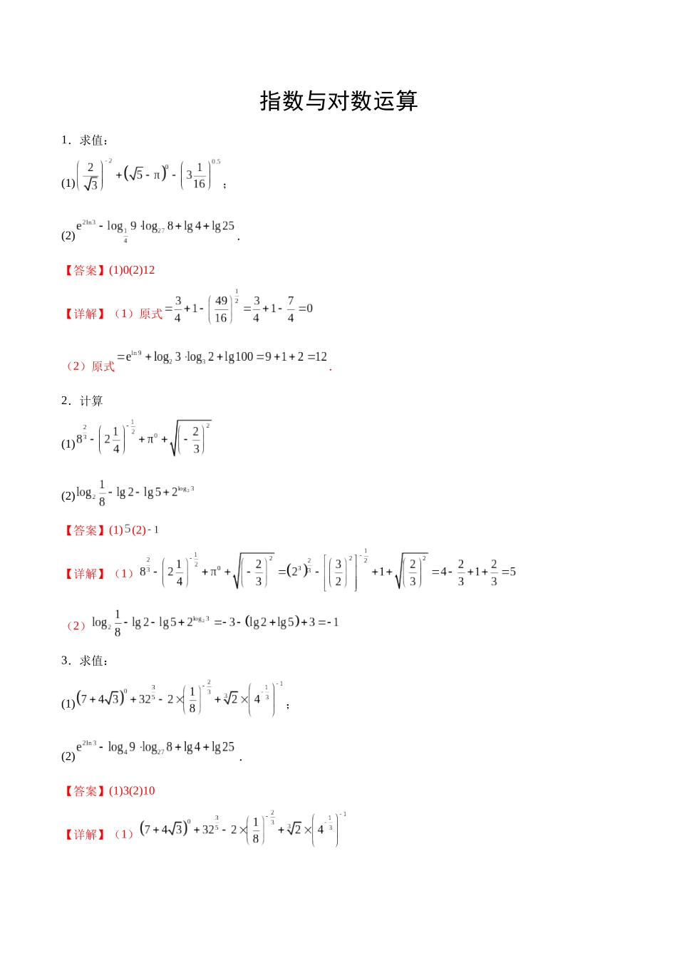 专题2 指数运算与对数运算(解析版).docx_第1页