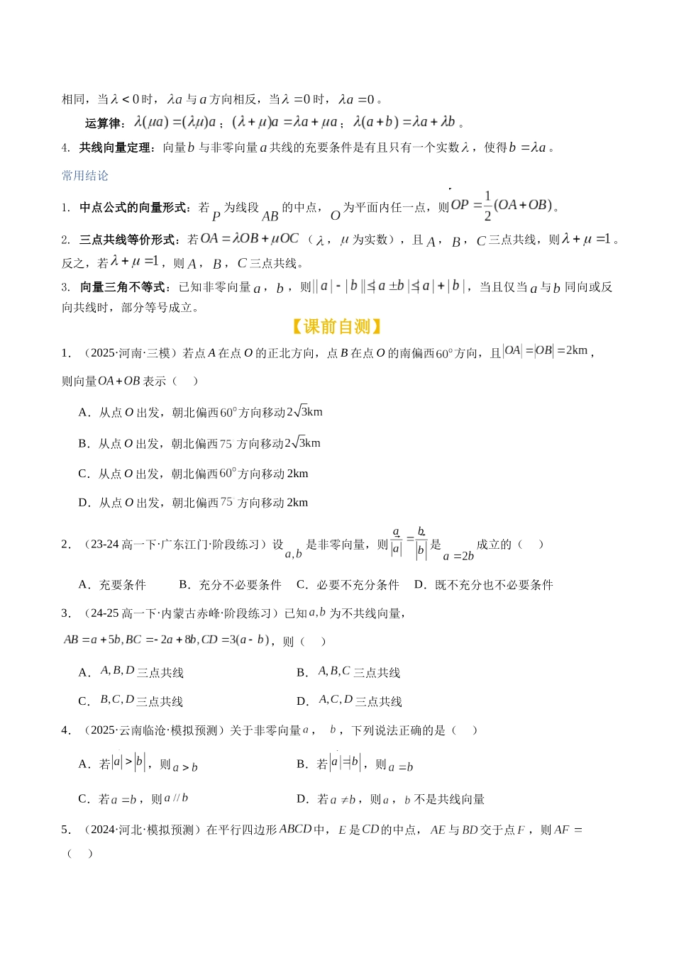 第25讲：平面向量的概念及其线性运算（知识梳理+题型总结（学生版）.docx_第2页