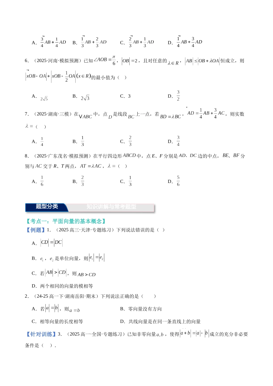 第25讲：平面向量的概念及其线性运算（知识梳理+题型总结（学生版）.docx_第3页