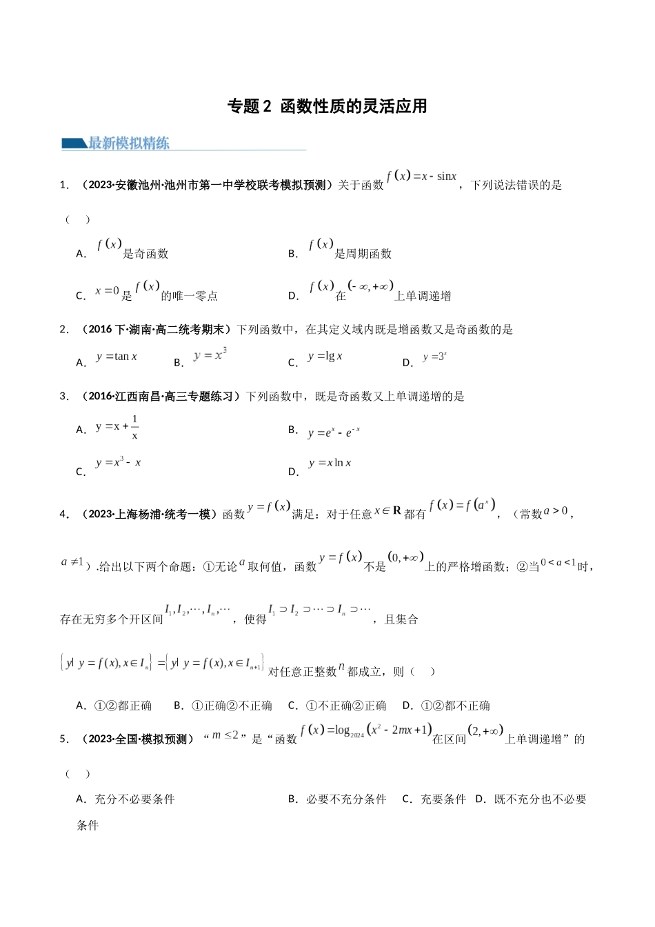 专题2 函数性质的灵活应用（模拟+真题）原卷版.docx_第1页