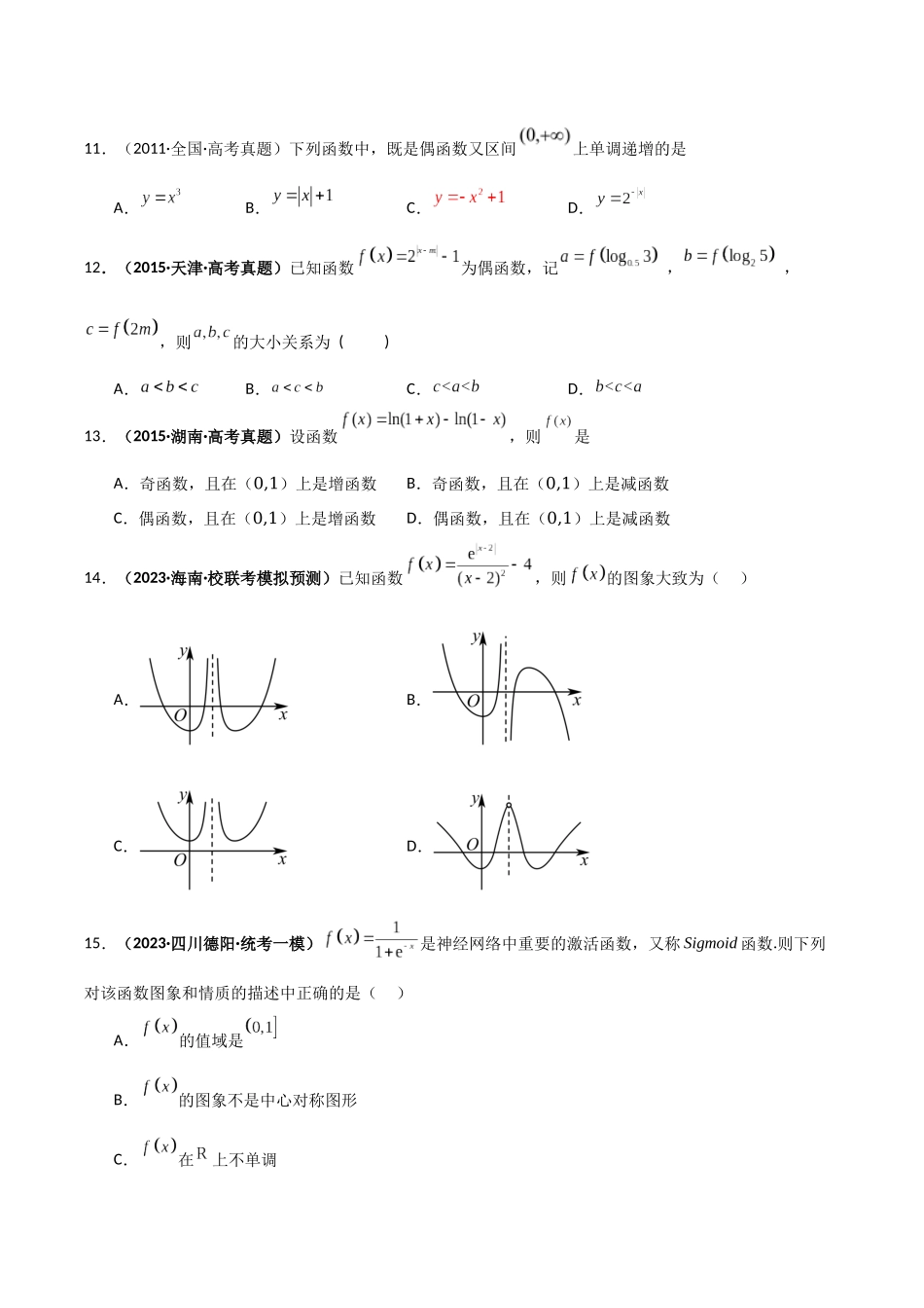 专题2 函数性质的灵活应用（模拟+真题）原卷版.docx_第3页